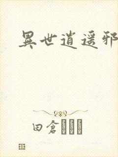异世逍遥邪尊