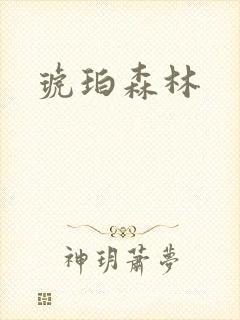 琥珀森林