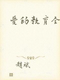 爱的教育全文