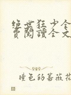 绝世狂少全文免费阅读全文