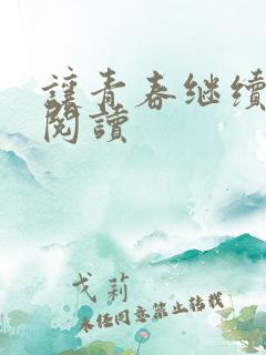 让青春继续在线阅读