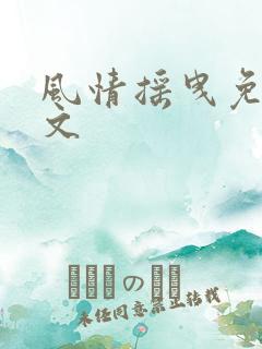 风情摇曳免费全文
