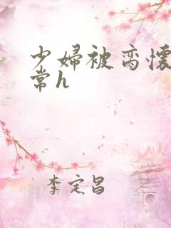 少妇被脔怀孕日常h