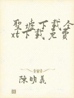 圣墟下载全集txt下载免费