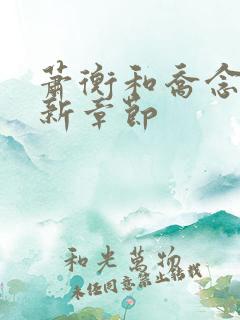 萧衡和乔念的最新章节