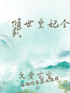 倾世皇妃全集下载