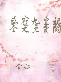 盛宠九皇妃小说全文免费阅读