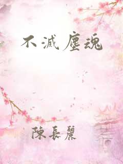 不灭尘魂