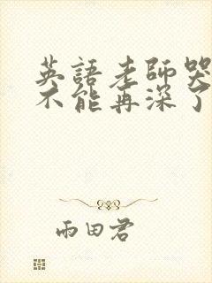 英语老师哭着说不能再深了