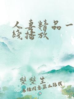 人妻精品一区在线播放