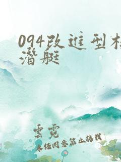 094改进型核潜艇