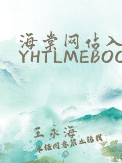 海棠网站入口MYHTLMEBOOKMYHTLMEB