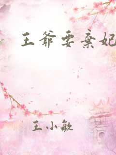 王爷要弃妃
