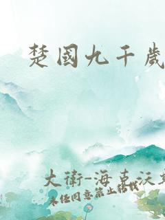 楚国九千岁