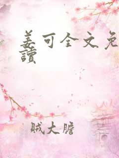 姜可全文免费阅读