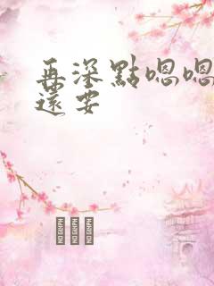 再深点嗯嗯人家还要