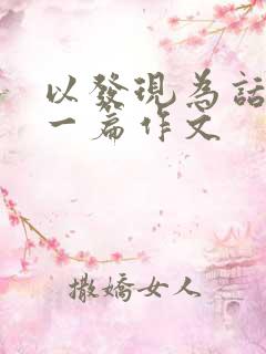 以发现为话题写一篇作文