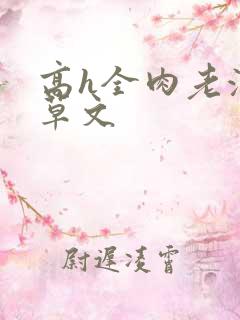 高h全肉老汉嫩草文