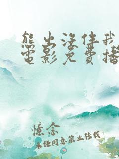 熊出没伴我雄心电影免费播放高清