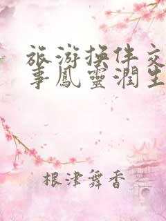 旅游换伴交流故事凤灵润生海潮