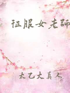 征服女老师