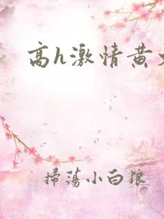 高h激情黄文