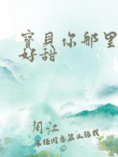 宝贝你那里的水好甜