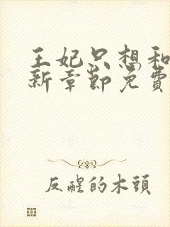 王妃只想和离最新章节免费阅读