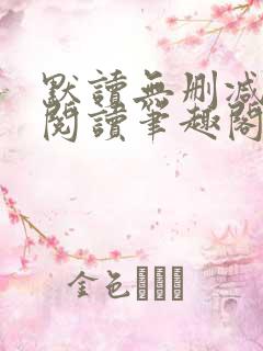 默读无删减免费阅读笔趣阁