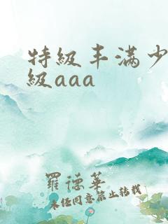 特级丰满少妇一级aaa