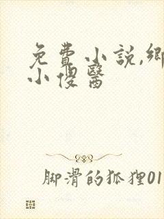 免费小说,乡野小傻医