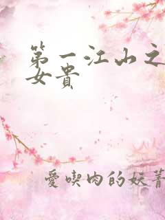 第一江山之男尊女贵