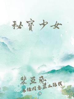 秘宝少女