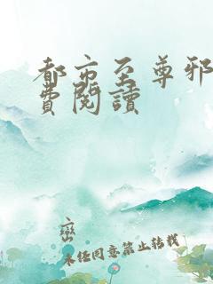 都市至尊邪医免费阅读