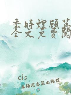 季时煜顾苒电竞全文免费阅读