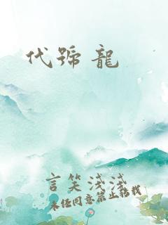 代号 龙