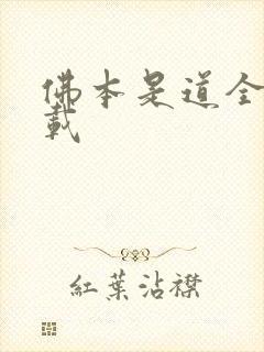 佛本是道全本下载