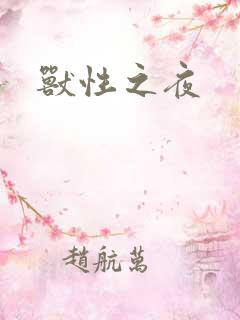兽性之夜