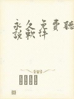 永久免费听书小说软件