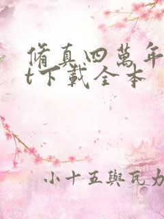 修真四万年txt下载全本