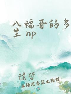 八福晋的多夫人生 np