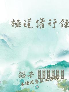 极道修行录
