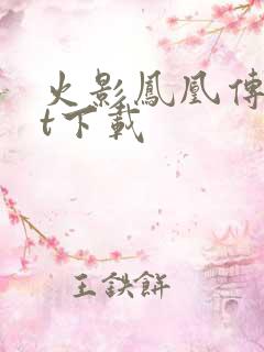 火影凤凰传txt下载