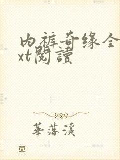 内裤奇缘全文txt阅读