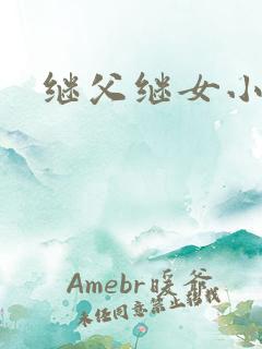 继父继女小说