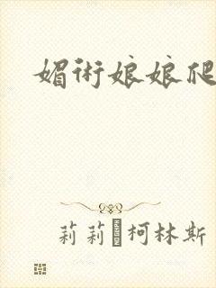 媚术娘娘爬上榻