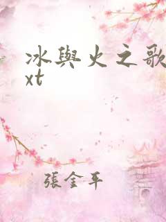 冰与火之歌 txt