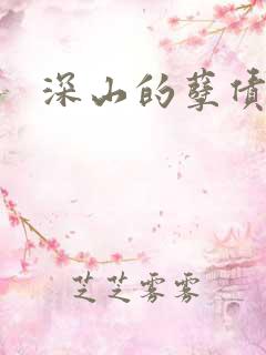 深山的孽债