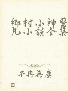 乡村小神医叶不凡小说全集免费阅读