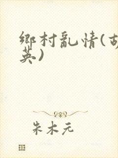 乡村乱情(胡秀英)